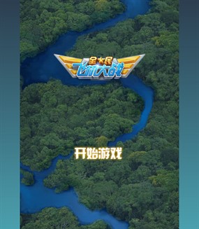 飞机大战HTML5游戏源码